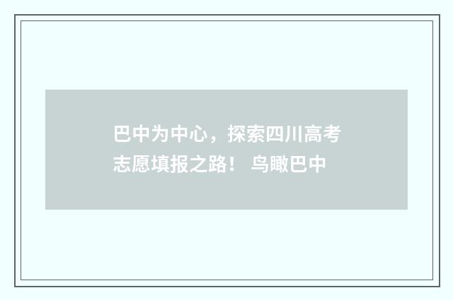 巴中为中心，探索四川高考志愿填报之路！ 鸟瞰巴中