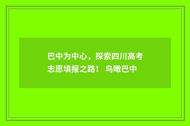巴中为中心，探索四川高考志愿填报之路！ 鸟瞰巴中
