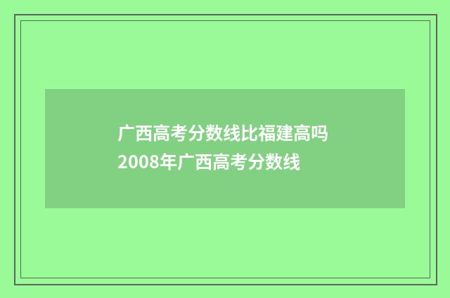 广西高考分数线比福建高吗 2008年广西高考分数线