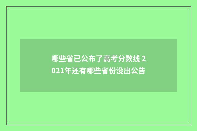 哪些省已公布了高考分数线 2021年还有哪些省份没出公告