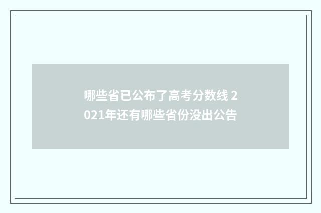 哪些省已公布了高考分数线 2021年还有哪些省份没出公告