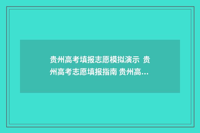 贵州高考填报志愿模拟演示  贵州高考志愿填报指南 贵州高考填报志愿流程