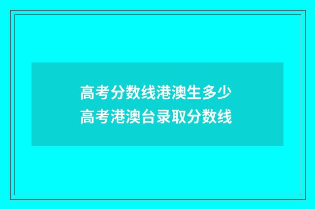 高考分数线港澳生多少 高考港澳台录取分数线