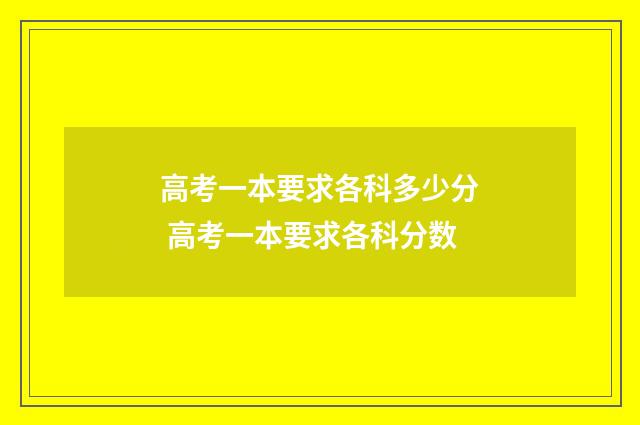 高考一本要求各科多少分 高考一本要求各科分数