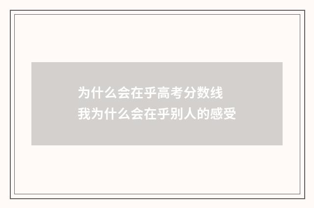 为什么会在乎高考分数线 我为什么会在乎别人的感受