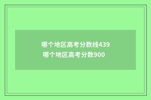 哪个地区高考分数线439 哪个地区高考分数900