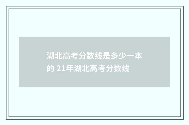 湖北高考分数线是多少一本的 21年湖北高考分数线