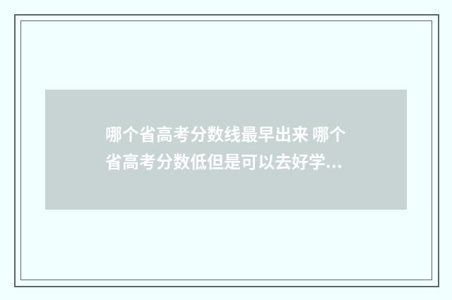 哪个省高考分数线最早出来 哪个省高考分数低但是可以去好学校