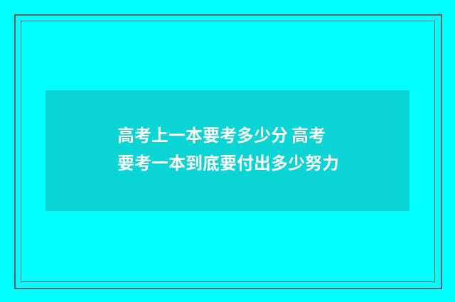 高考上一本要考多少分 高考要考一本到底要付出多少努力