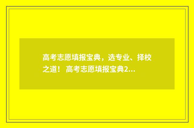 高考志愿填报宝典，选专业、择校之道！ 高考志愿填报宝典2024年