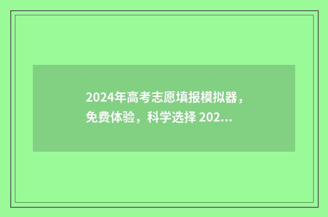2024年高考志愿填报模拟器，免费体验，科学选择 2024春季高考录取分数线