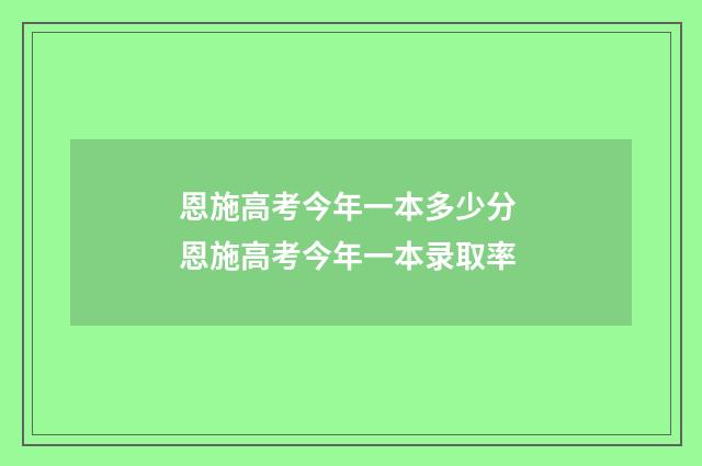 恩施高考今年一本多少分 恩施高考今年一本录取率