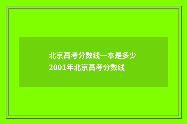 北京高考分数线一本是多少 2001年北京高考分数线
