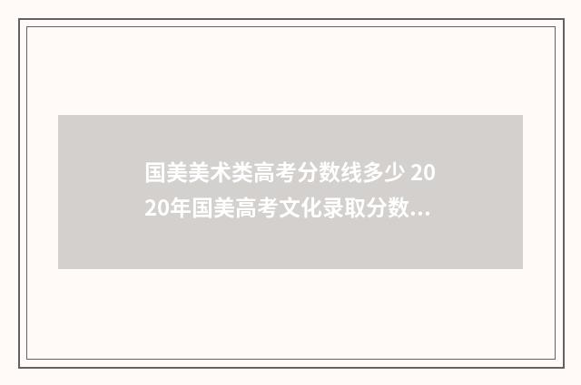 国美美术类高考分数线多少 2020年国美高考文化录取分数线