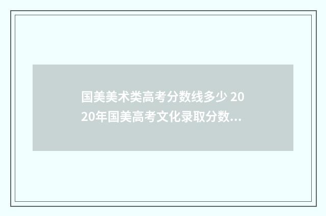 国美美术类高考分数线多少 2020年国美高考文化录取分数线