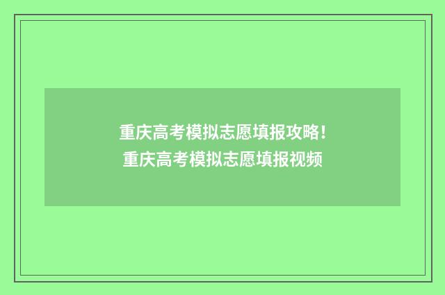 重庆高考模拟志愿填报攻略！ 重庆高考模拟志愿填报视频