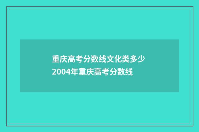 重庆高考分数线文化类多少 2004年重庆高考分数线