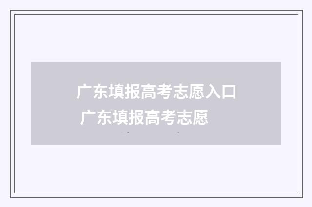 广东填报高考志愿入口 广东填报高考志愿