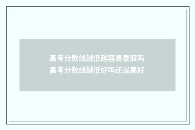 高考分数线越低越容易录取吗 高考分数线越低好吗还是高好