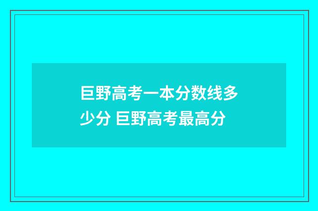 巨野高考一本分数线多少分 巨野高考最高分