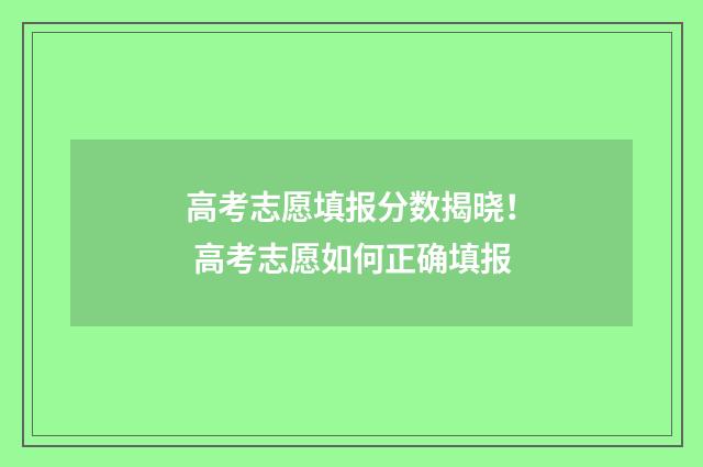 高考志愿填报分数揭晓！ 高考志愿如何正确填报