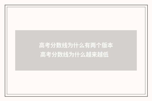 高考分数线为什么有两个版本 高考分数线为什么越来越低