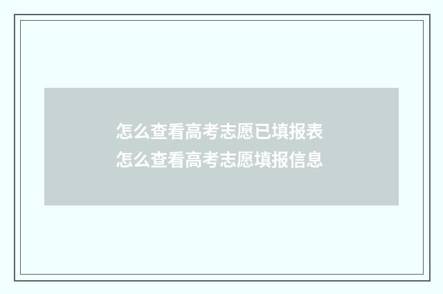 怎么查看高考志愿已填报表 怎么查看高考志愿填报信息