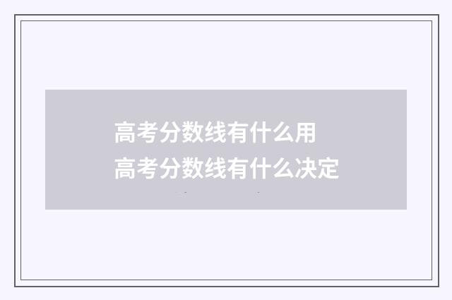 高考分数线有什么用 高考分数线有什么决定