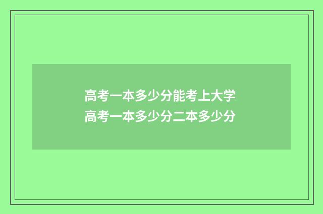 高考一本多少分能考上大学 高考一本多少分二本多少分