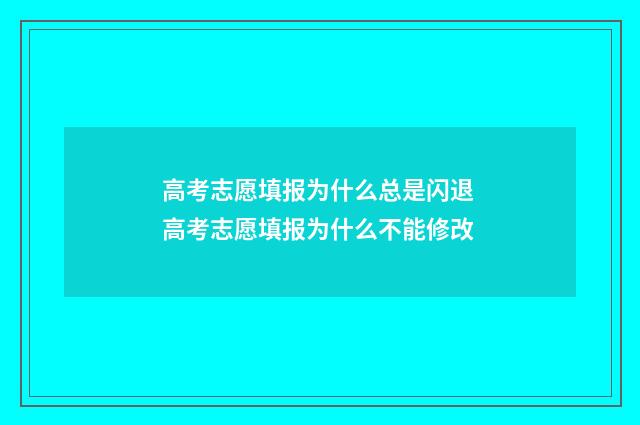高考志愿填报为什么总是闪退 高考志愿填报为什么不能修改