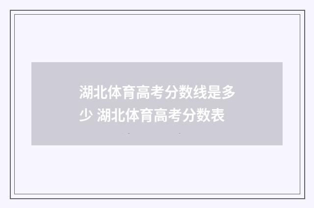 湖北体育高考分数线是多少 湖北体育高考分数表