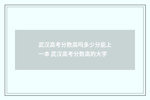 武汉高考分数高吗多少分能上一本 武汉高考分数高的大学