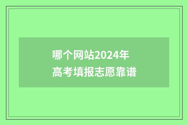 哪个网站2024年高考填报志愿靠谱