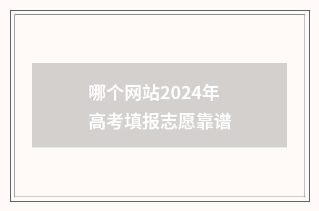 哪个网站2024年高考填报志愿靠谱