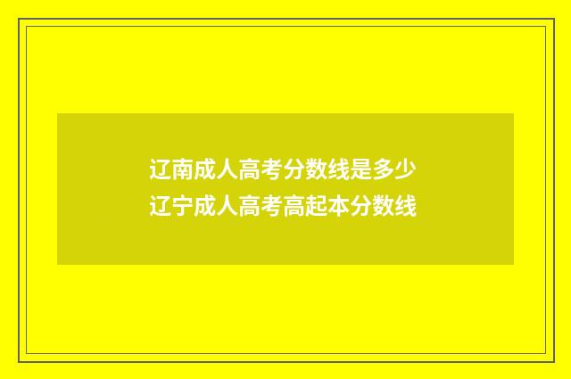 辽南成人高考分数线是多少 辽宁成人高考高起本分数线