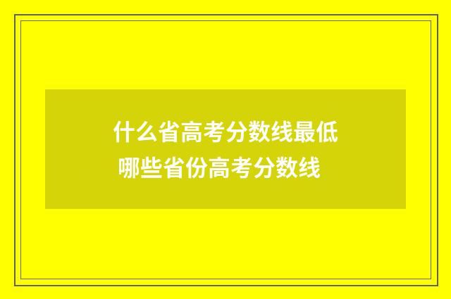什么省高考分数线最低 哪些省份高考分数线