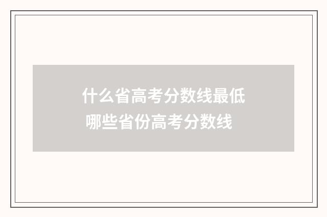 什么省高考分数线最低 哪些省份高考分数线