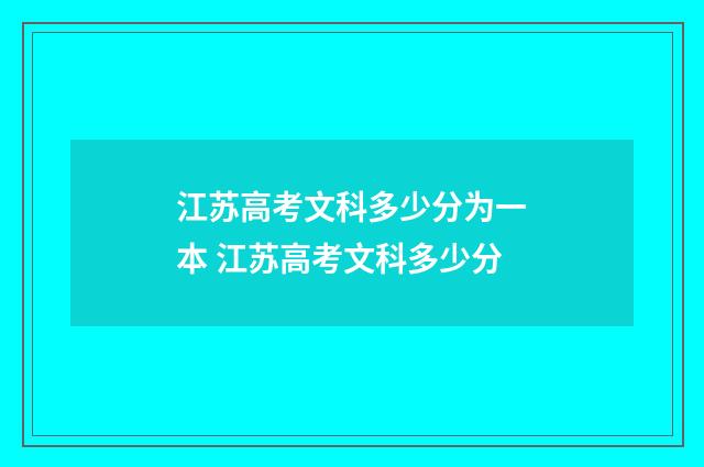 江苏高考文科多少分为一本 江苏高考文科多少分