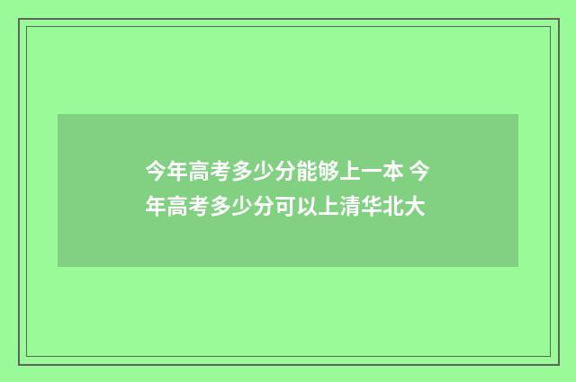 今年高考多少分能够上一本 今年高考多少分可以上清华北大