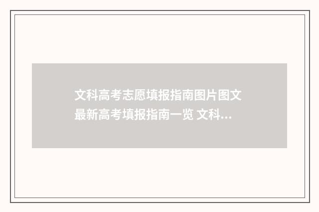 文科高考志愿填报指南图片图文 最新高考填报指南一览 文科高考志愿填什么专业