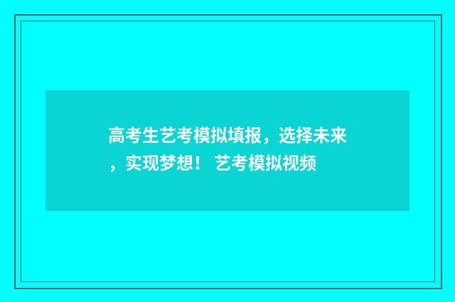 高考生艺考模拟填报，选择未来，实现梦想！ 艺考模拟视频
