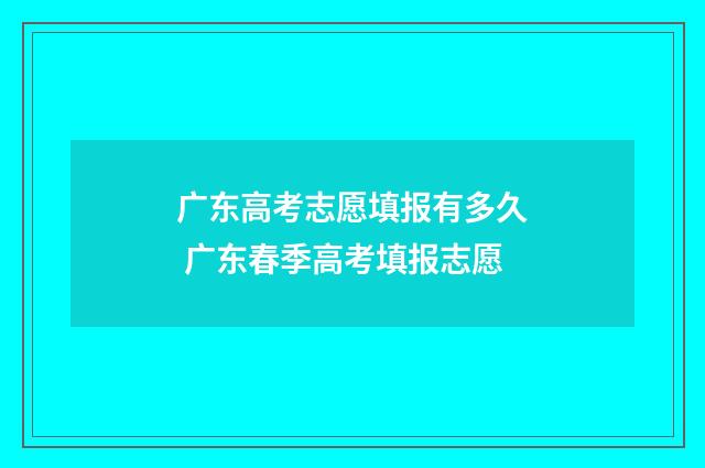 广东高考志愿填报有多久 广东春季高考填报志愿