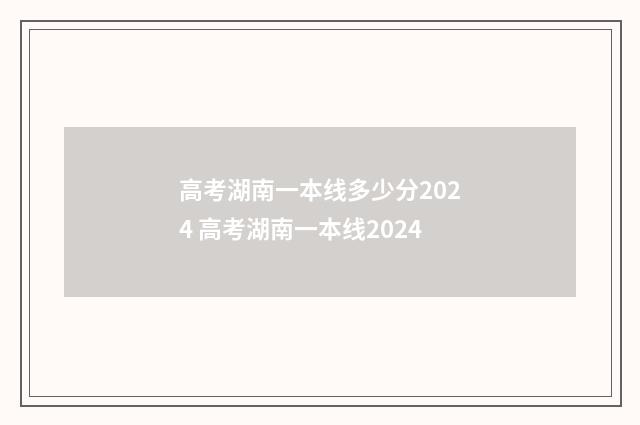 高考湖南一本线多少分2024 高考湖南一本线2024
