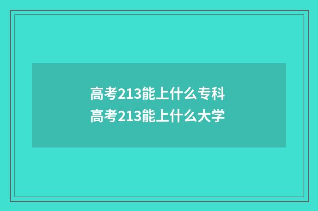 高考213能上什么专科 高考213能上什么大学