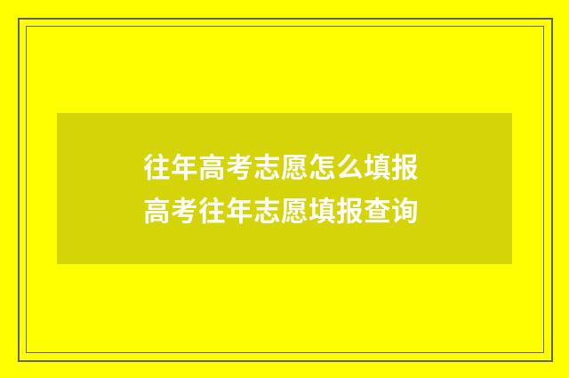 往年高考志愿怎么填报 高考往年志愿填报查询