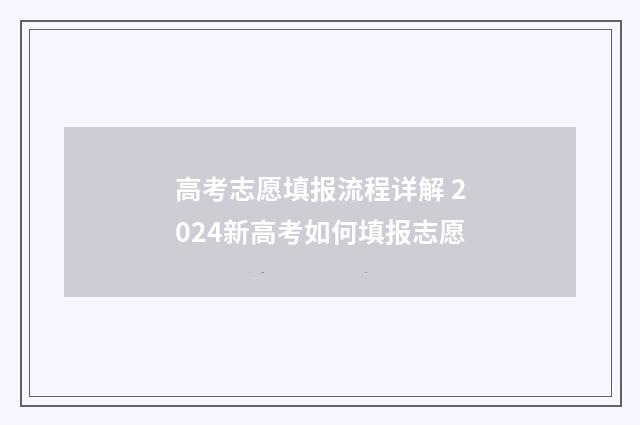 高考志愿填报流程详解 2024新高考如何填报志愿