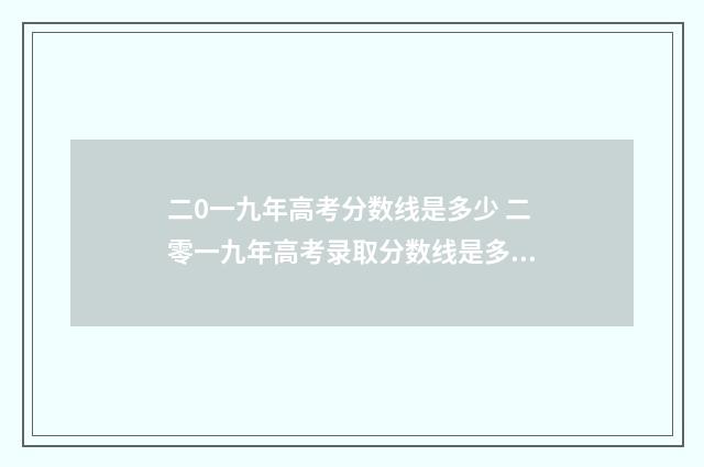 二0一九年高考分数线是多少 二零一九年高考录取分数线是多少