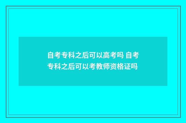 自考专科之后可以高考吗 自考专科之后可以考教师资格证吗