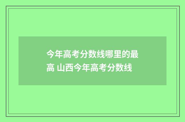 今年高考分数线哪里的最高 山西今年高考分数线