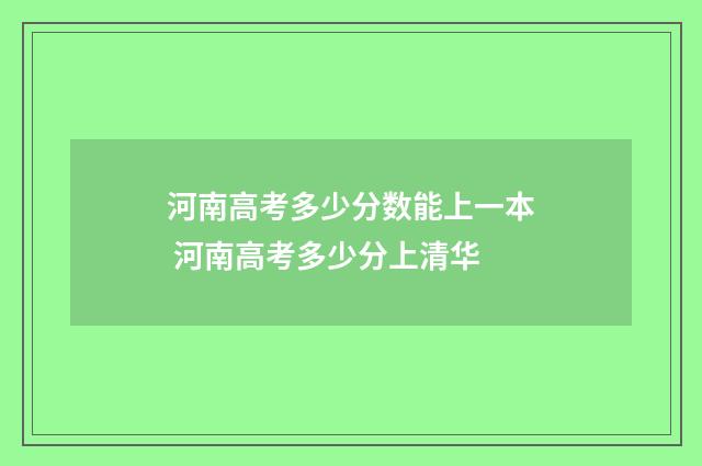 河南高考多少分数能上一本 河南高考多少分上清华